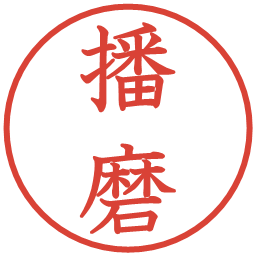 播磨の電子印鑑｜教科書体