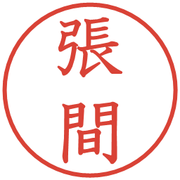 張間の電子印鑑｜教科書体