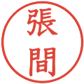張間の電子印鑑｜教科書体｜縮小版