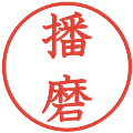 播磨の電子印鑑｜教科書体｜縮小版