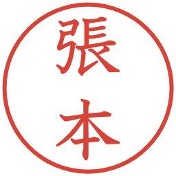 張本の電子印鑑｜教科書体