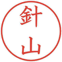 針山の電子印鑑｜教科書体