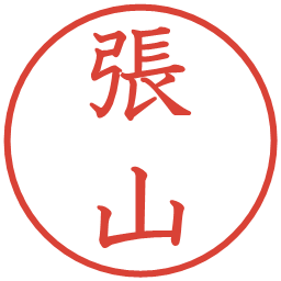 張山の電子印鑑｜教科書体