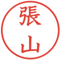 張山の電子印鑑｜教科書体｜縮小版