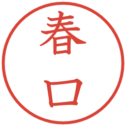 春口の電子印鑑｜教科書体