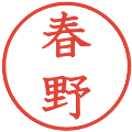 春野の電子印鑑｜教科書体｜縮小版