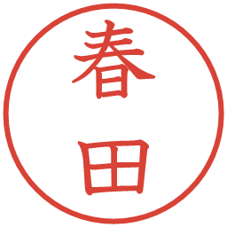 春田の電子印鑑｜教科書体