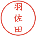 羽佐田の電子印鑑｜教科書体｜縮小版