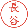 長谷の電子印鑑｜教科書体｜縮小版