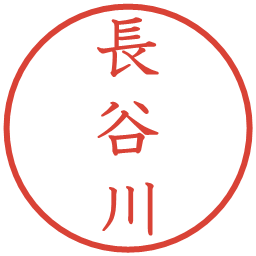 長谷川の電子印鑑｜教科書体