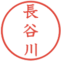 長谷川の電子印鑑｜教科書体｜縮小版