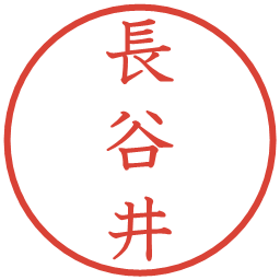 長谷井の電子印鑑｜教科書体