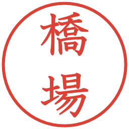 橋場の電子印鑑｜教科書体