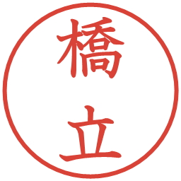 橋立の電子印鑑｜教科書体