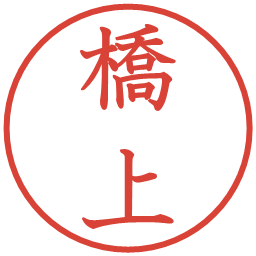 橋上の電子印鑑｜教科書体