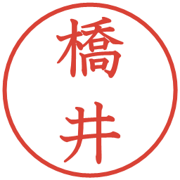 橋井の電子印鑑｜教科書体