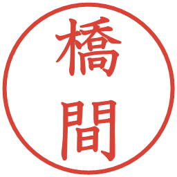 橋間の電子印鑑｜教科書体