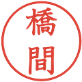 橋間の電子印鑑｜教科書体｜縮小版