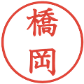 橋岡の電子印鑑｜教科書体｜縮小版