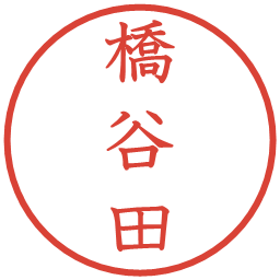 橋谷田の電子印鑑｜教科書体