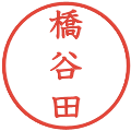 橋谷田の電子印鑑｜教科書体｜縮小版