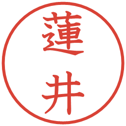 蓮井の電子印鑑｜教科書体