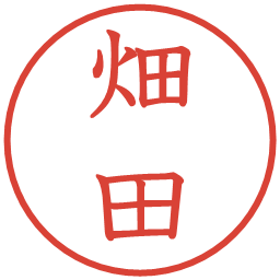 畑田の電子印鑑｜教科書体