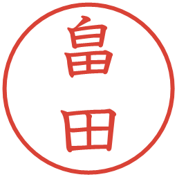 畠田の電子印鑑｜教科書体