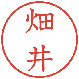 畑井の電子印鑑｜教科書体