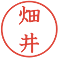 畑井の電子印鑑｜教科書体｜縮小版