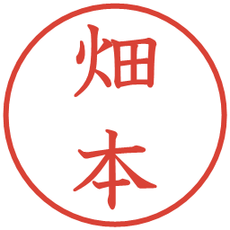 畑本の電子印鑑｜教科書体