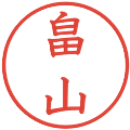 畠山の電子印鑑｜教科書体｜縮小版