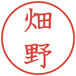 畑野の電子印鑑｜教科書体