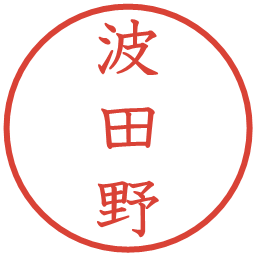 波田野の電子印鑑｜教科書体