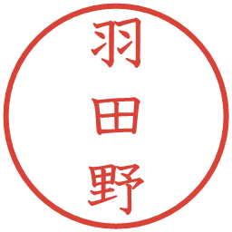 羽田野の電子印鑑｜教科書体