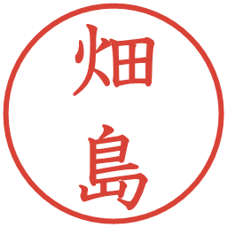 畑島の電子印鑑｜教科書体