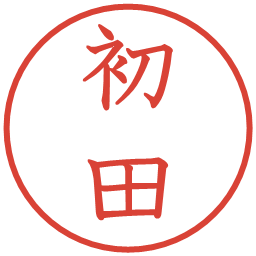 初田の電子印鑑｜教科書体