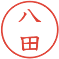 八田の電子印鑑｜教科書体｜縮小版