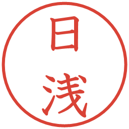 日浅の電子印鑑｜教科書体