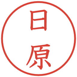日原の電子印鑑｜教科書体