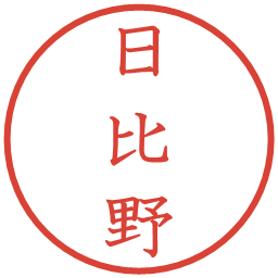 日比野の電子印鑑｜教科書体