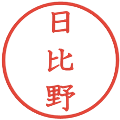 日比野の電子印鑑｜教科書体｜縮小版