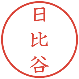 日比谷の電子印鑑｜教科書体