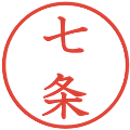 七条の電子印鑑｜教科書体｜縮小版