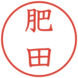 肥田の電子印鑑｜教科書体