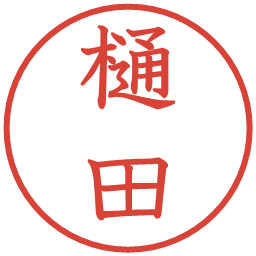 樋田の電子印鑑｜教科書体