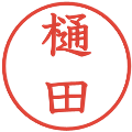 樋田の電子印鑑｜教科書体｜縮小版