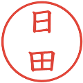 日田の電子印鑑｜教科書体｜縮小版