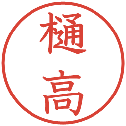 樋高の電子印鑑｜教科書体
