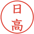 日高の電子印鑑｜教科書体｜縮小版